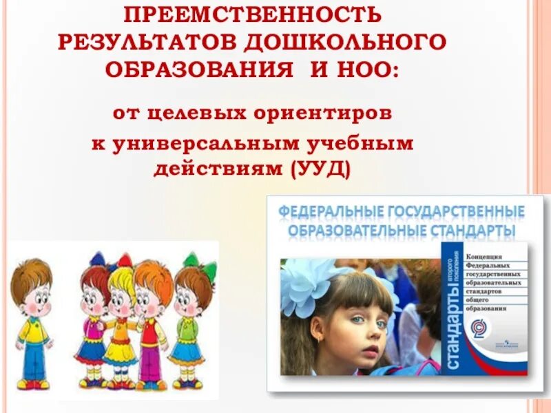 Преемственность дошкольного и начального образования. Преемственность дошкольного и школьного образования. Условия преемственности дошкольного и начального образования. Иллюстрация преемственность дошкольного и начального образования. Преемственность образования школа