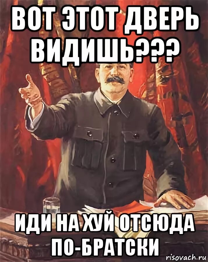 Картинка отсюда. Уходите отсюда. Уйди отсюда. Мемы про Сталина. Вот отсюда.