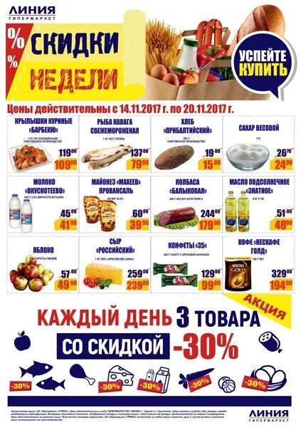 Продукты в линию. Скидки в супермаркетах Воронежа линия. Гипермаркет линия Курск адреса. Гипермаркет линия Белгород акции и цены сегодня. Линия курск номер телефона