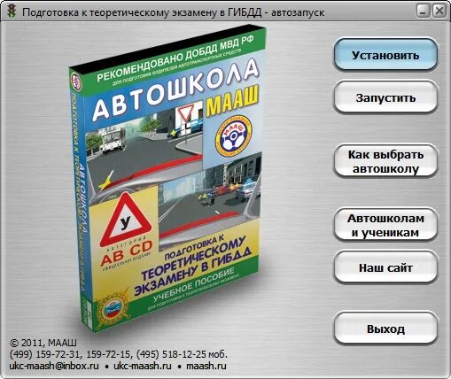 Теоретический экзамен автошкола МААШ. МААШ теоретический экзамен в ГИБДД. Автошкола МААШ подготовка к теоретическому экзамену в ГИБДД. Программа МААШ ПДД. Теоретический экзамен мааш гибдд