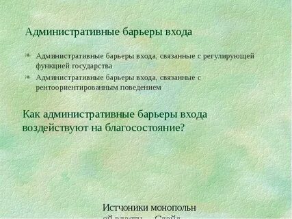 Административные барьеры