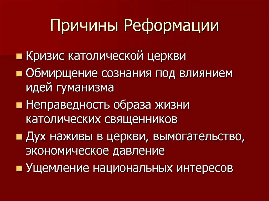 Суть реформации в европе. Причины и предпосылки Реформации. Основные причины Реформации в Европе 7 класс. Причины Реформации в Европе в 16 веке. Причины и последствия Реформации.