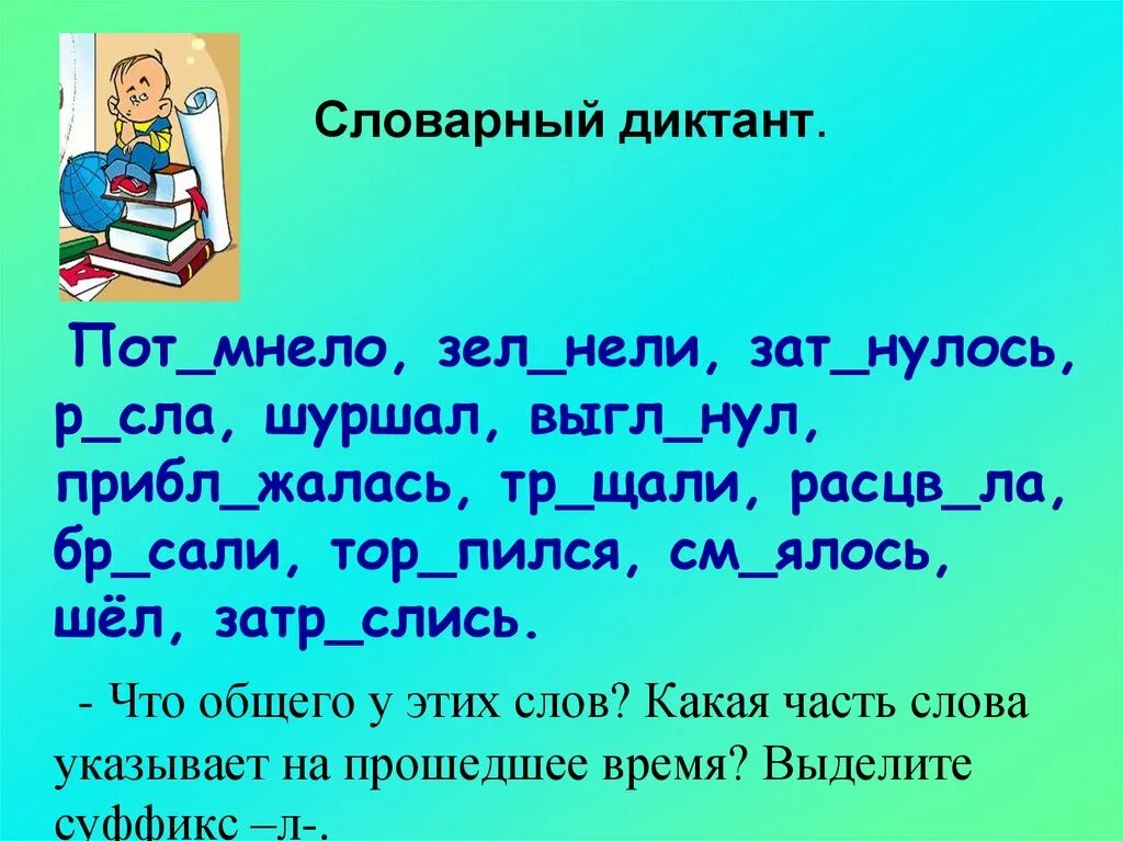 Диктант словарный глаголы 6. Диктант. Словарный диктант. Словарный диктант по русскому языку. Слова для словарного диктанта.