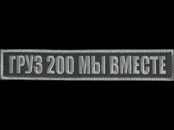Груз мой 200 один. Груз 200 песня. Груз мой 200 один. Груз 200 карго. Груз 200 надпись на авто.