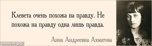 Высказывание о правде на дне. Клевета цитаты. Фразы про клевету. Высказывания о клевете. Высказывания о клевете на человека.