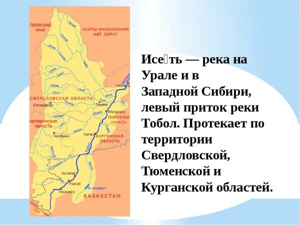 Река Исеть на карте. Река Исеть Екатеринбург Исток реки. Куда впадает река Исеть схема. Схема бассейна реки Исеть.