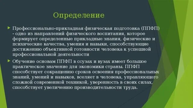 Прикладное направление физической. Профессионально-Прикладная физическая подготовка. Профессионально-Прикладная физическая культура (ППФК). Профессионально-Прикладная физическая подготовка направлена на. Профессионально-Прикладная.