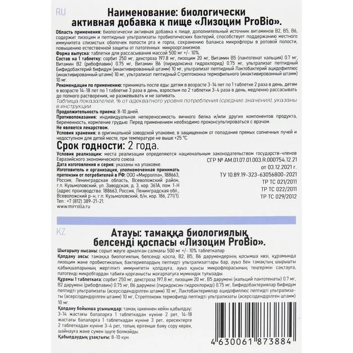 Лизоцим таблетки применение. Миррола лизоцим пробио. Витатека лизоцим. Лизоцим таблетки инструкция для детей. Лизоцим probio таблетки для рассасывания.