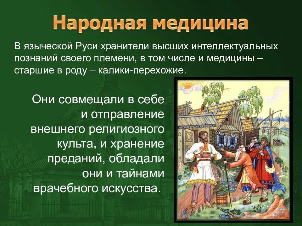 Медицина московского государства 15 17. Народная медицина на Руси. Врачевание в древней Руси. Народное врачевание в древней Руси. Медицина древней Руси и Московского государства.