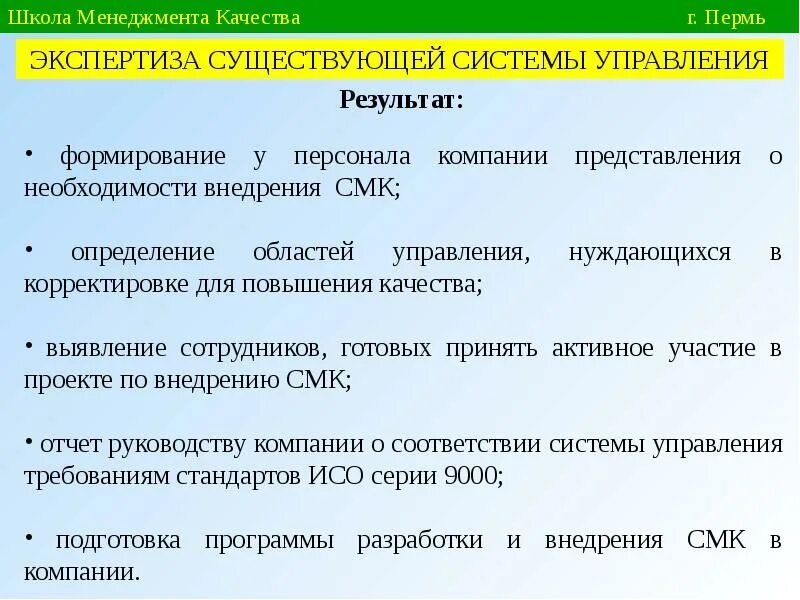 Школа менеджмента качества. Результат в менеджменте это. Результаты внедрения системы менеджмента качества. Подготовка СМК К сертификации. В соответствии результатов управления с