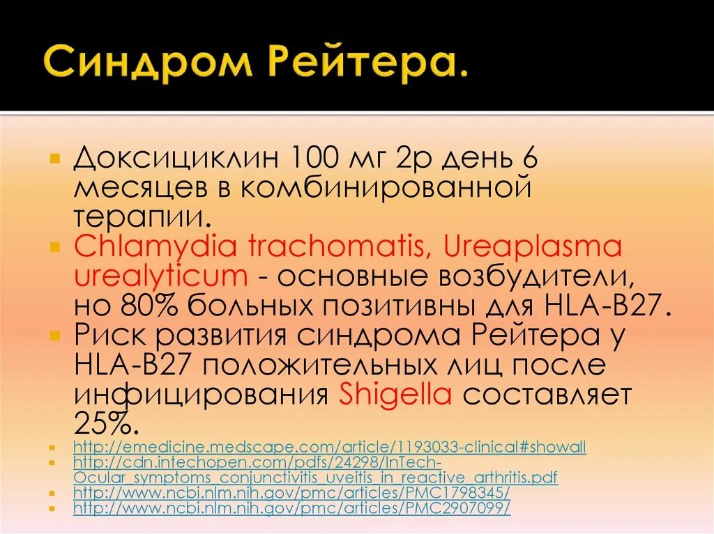 Болезнь рейтера что это. Болезнь Рейтера возбудитель. Синдром Рейтера у женщин.