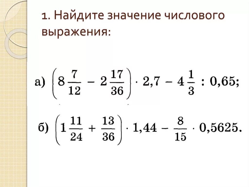 Выражения с десятичными и обыкновенными дробями. Нахождение значения числового выражения. Вычисление значений числовых выражений. Найти значение выражения примеры.