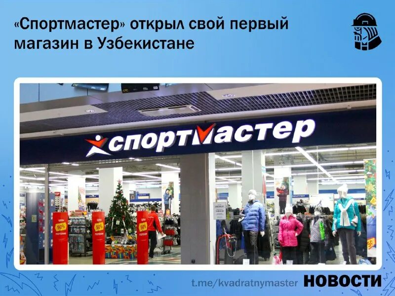 Спортмастер открыты