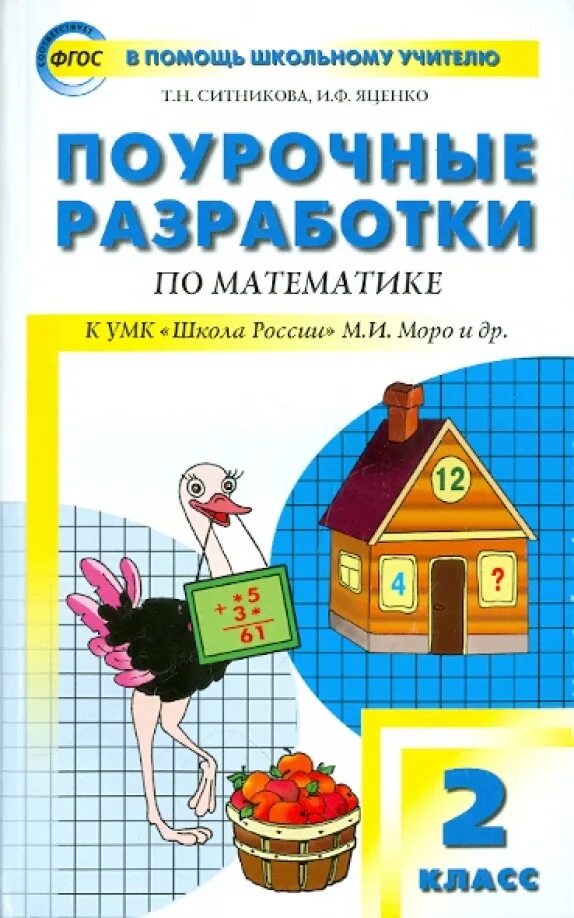 Поурочные разработки математика 2 класс школа России Яценко. Поурочные разработки математике 2 класс школа России ФГОС. Школа России 2 класс математика поурочные разработки Ситникова. Ситникова т.н. «поурочные разработки по математике».