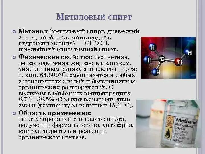 Реагент метанол. Метанол строение.