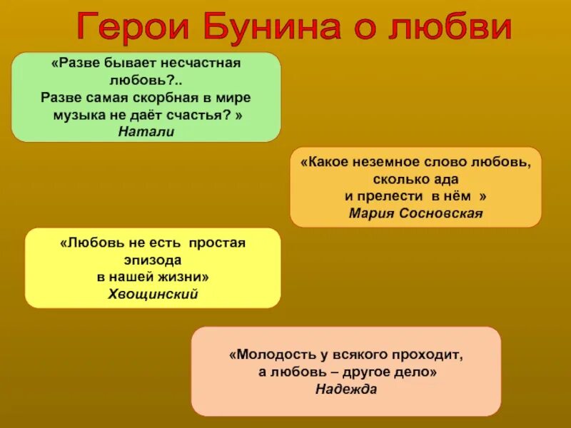 В каких произведениях несчастная любовь. Бунин о любви. Тема любви в произведениях Бунина. Любовь в творчестве Бунина. Бунин тема любви в творчестве.