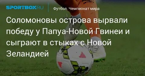 Соломоновы острова футбол