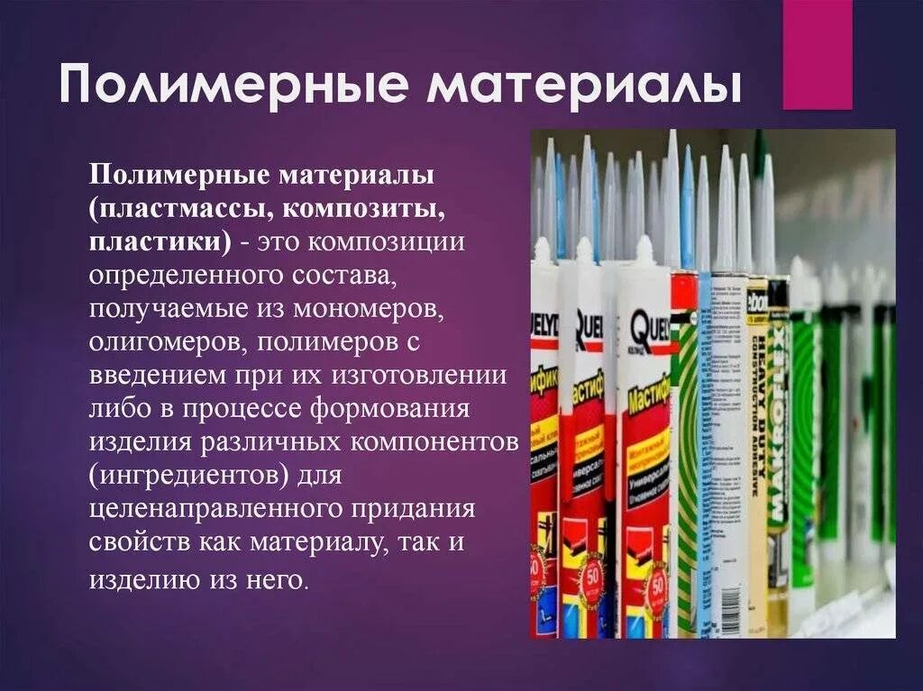 Выполнить полимерные материалы