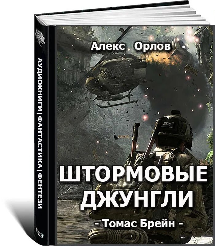 Алекс Орлов штормовые джунгли. Алекс Орлов штормовые джунгли обложка. Алекс Орлов правила большой игры обложка. Алекс Орлов городской патруль обложка.