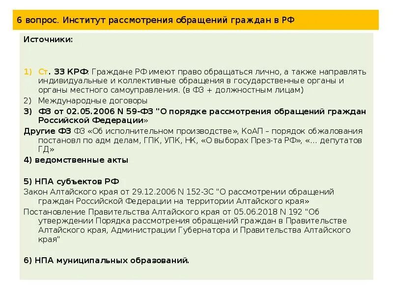 Также направляю. Институт обращения граждан в административном праве. При рассмотрении обращения гражданин имеет право. Обращение граждан субъекты административного права. Вопросы про институт.