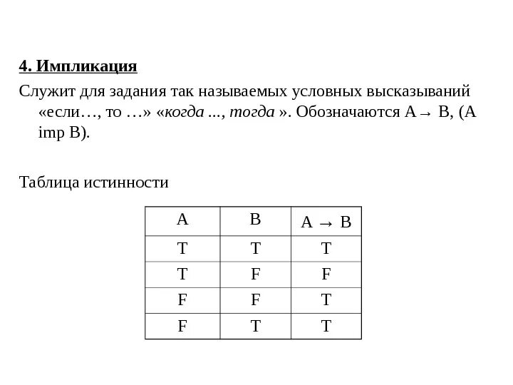 Таблица импликации информатика. Импликация таблица истинности для 3 переменных. задания с импликацией. 4. импликация.
