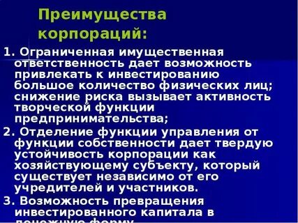 Преимущества корпораций
