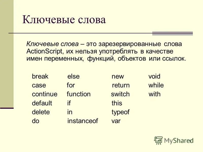 Что означает слово зарезервировано. Зарезервированные имена файлов. Имена переменных или констант в языке программирования. Зарезервированные имена переменных. Ключевые зарезервированные слова c.