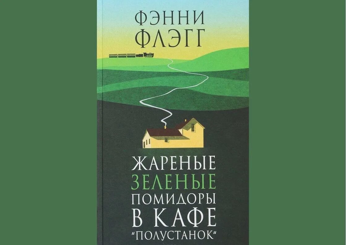 Жареные зеленые помидоры в кафе Полустанок. Жареные зелёные помидоры Фэнни Флэгг книга. Жареные зелёные помидоры в кафе «Полустанок» Фэнни Флэгг книга. Жареные зеленые помидоры обложка книги.