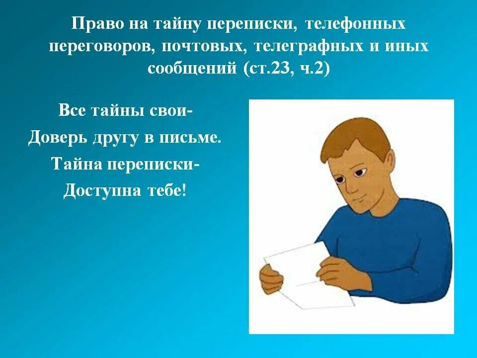 Право на тайну переписки. Право на тайну переписки телефонных переговоров. Право тайны переписки. Право на тайну корреспонденции.