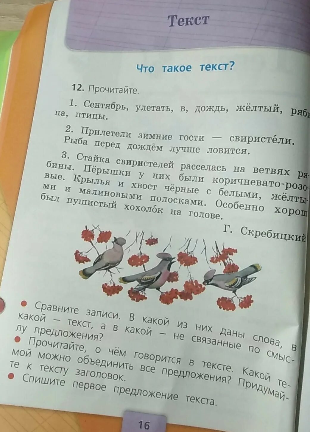 Упр 12 стр 16 2 класс. Русский язык 2 класс учебник стр 16-17. русский язык 2 класс учебник стр 12. русский язык 2 класс учебник стр 16. русский язык 1 класс учебник стр 16.