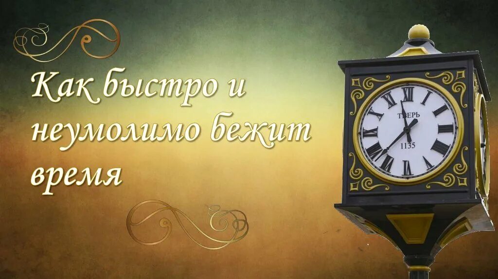 Насколько скоро. Время быстро бежит. Время быстро летит. Как летит время картинки. Как быстро пролетает время картинки.