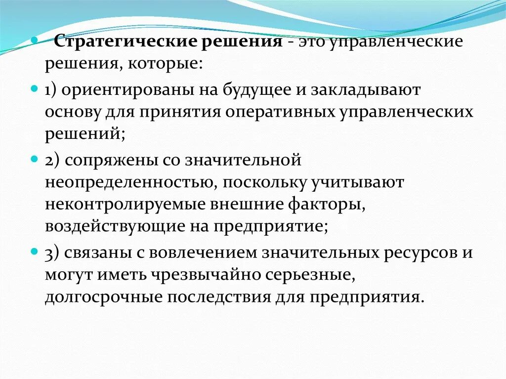 Управленческие решения. Стратегические управленческие решения. Разработка стратегических решений. Принятие стратегических решений. Основы принятия стратегических решений