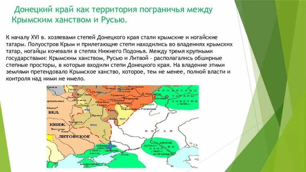 История донецкого края. «Донецкий край как территория пограничья». Крымское ханство и русские земли. Татарские Сакмы на территории донецкого края. Народы входящие в состав крымского ханства