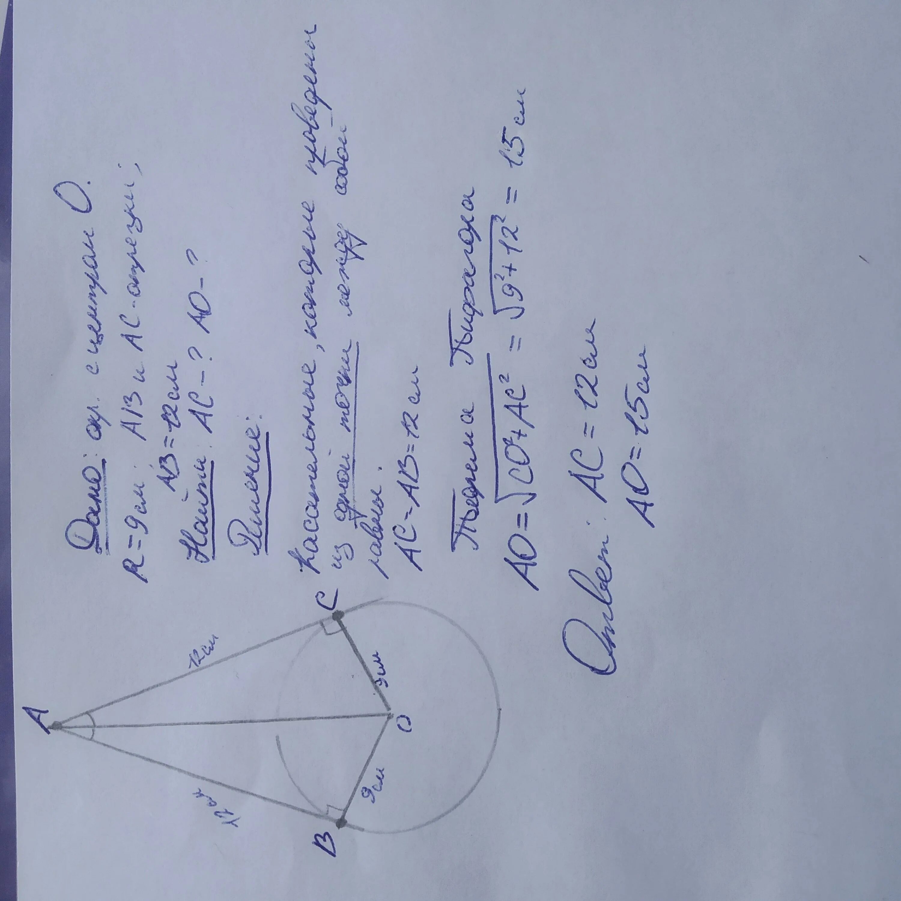 Ok 6 mon 120. Ab и AC отрезки касательных проведенных к окружности. Ab и AC отрезки касательных проведенных к окружности радиуса 9 см. Отрезки касательных к окружности проведенные. Ab и АС отрезки касательных проведенных к окружности.