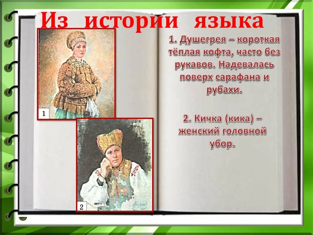 Конспекты уроков 7 класс родной русский. Родной язык в старину. 1 Класс старинная одежда родной язык. Урок родного русского языка. Одежда в старину 1 класс.