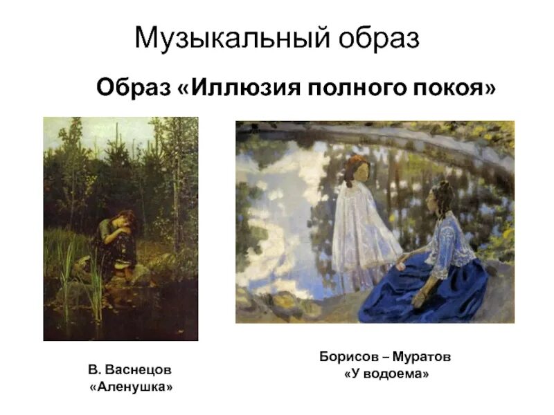 Музыкальный образ это. Васнецов Аленушка. Музыкальный образ покоя. Образы покоя в Музыке это. Музыкальный образ на образ покоя.
