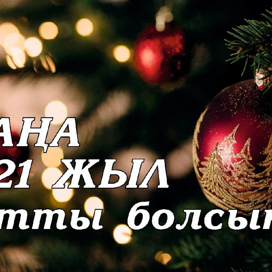 2023 жыл жаңа жыл фото и картинки. Жаңа жыл буквы казахские. Поздравление с новым годом на казахском языке. Открытки с новым 2023. Жаңа жыл картинки 2023 года.