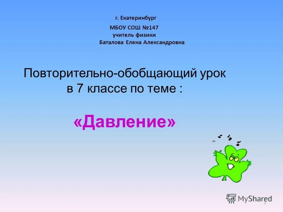 Покажи и я запомню. Обобщающий урок 7 класс. Обыкновенные дроби 5 класс обобщающий урок презентация. Систематика класса костные рыбы. Презентация по геометрии.
