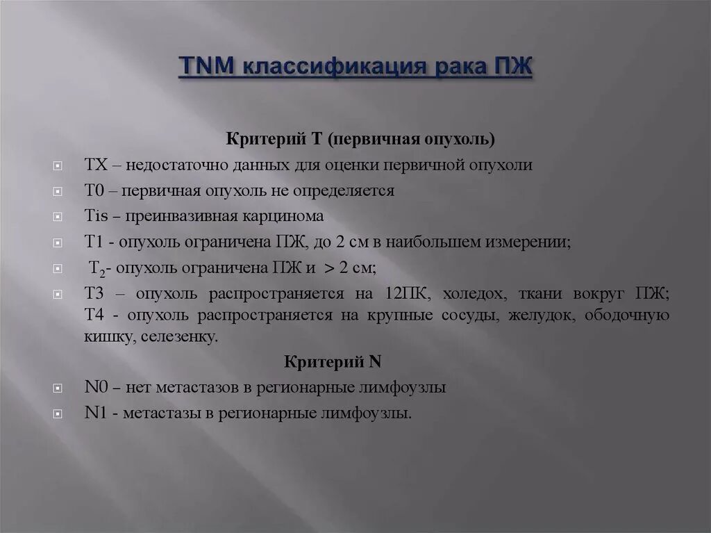 Опухоли поджелудочной железы классификация. Tmn классификация опухолей. Рак поджелудочной железы тнм. Tnm поджелудочной железы классификация. Рак поджелудочной железы тнм.