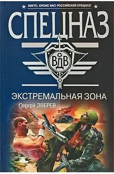 Книгу экстрим. Экстремальные зоны. зоны специального назначения. книги бывший спецназовец в зоне. спецназ вдвэкстримальнаязона.