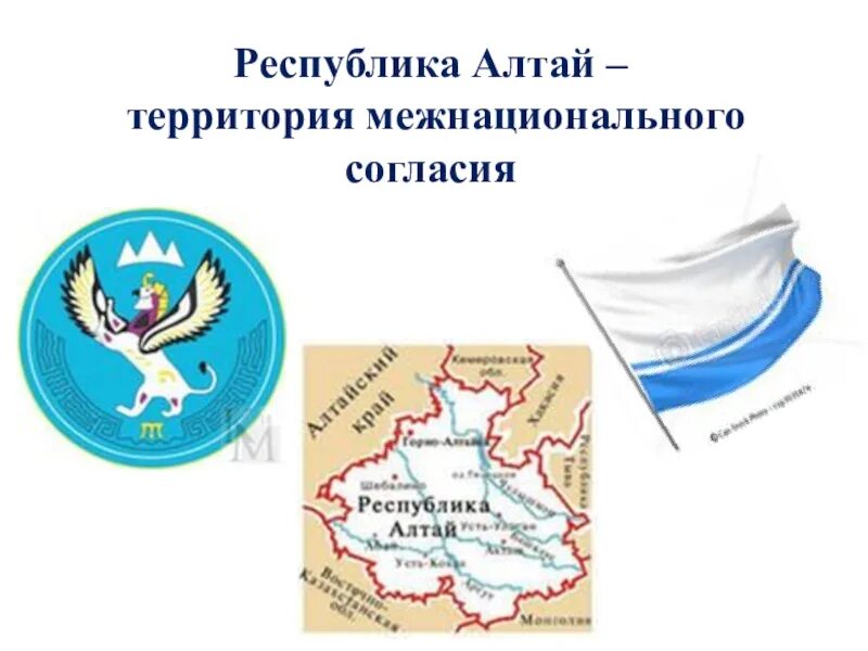 Код республики алтай. Республика Алтай герб и флаг. Символы Республики Алтай. Герб горного Алтая.