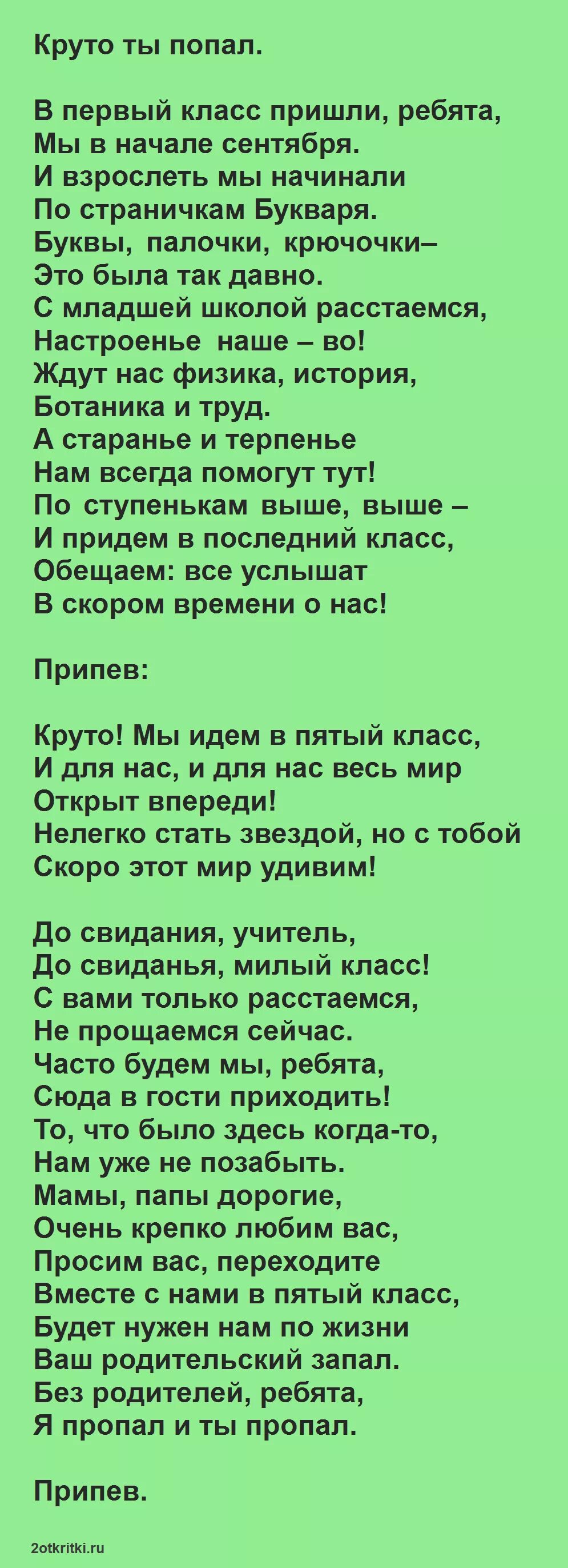 Песня от учителей на выпускной 4 класс. Песня переделка на выпускной 4 класс. Тексты переделанных песен на выпускной 4 класс. Песенки переделки на выпускной. Переделанная песня на выпускной 4 класс.