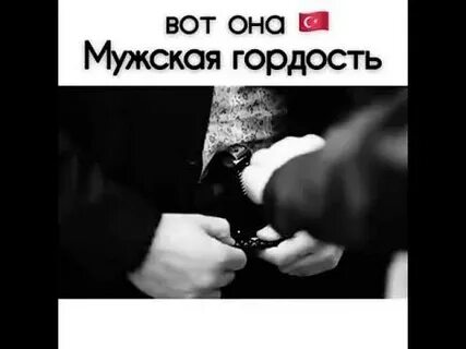 Гордость мужчины