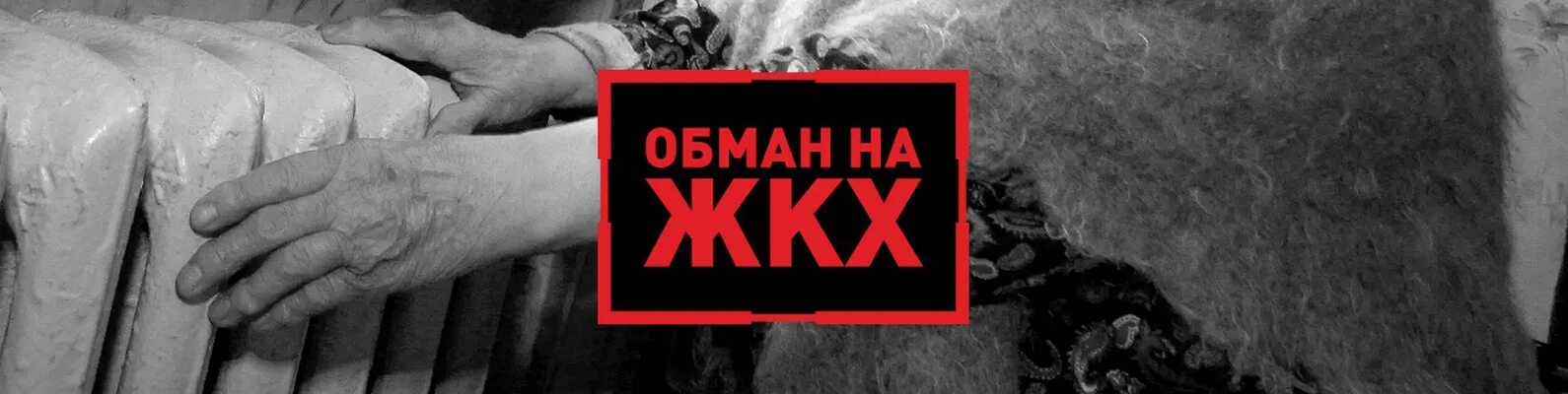 Обман компании. Управляющая компания мошенничество. Мошенники ЖКХ. Управляющие компании мошенники. ЖКХ обман.