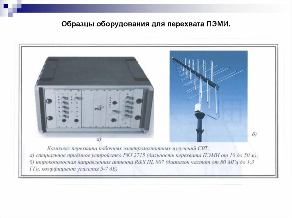Технические средства обнаружения информации