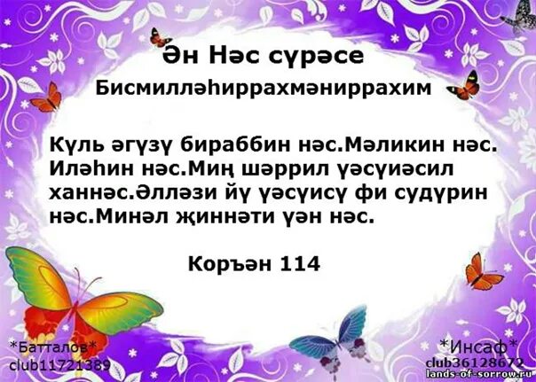 НЭС сурэсе. Фатиха Сура на башкирском. Фэлэк НЭС. Ихлас Сура на татарском.