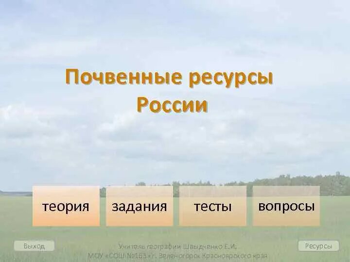 Почва урок географии 8 класс. Почвенные ресурсы России. Почвенные русурсыросии. Апочвеные ресурсы Росси. Почвенно-земельные ресурсы.