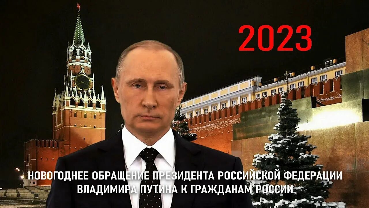 Про 2023 г. Новогоднее обращение Путина 2023. Новогоднее прощение Путина 2023. Обращение Путина на новый год.