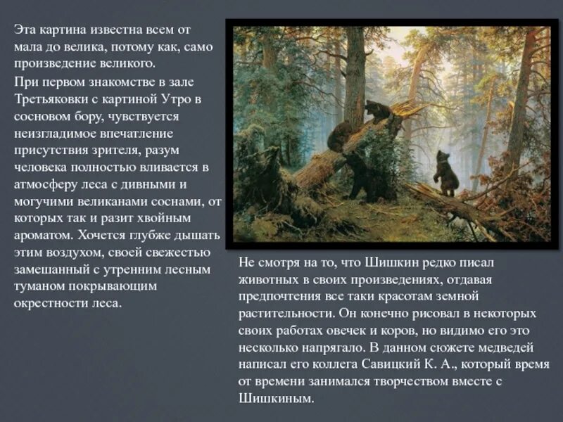 Описание картины ии. Шишкин утро в Сосновом Бору описание. Описать картину и.и.Шишкин.утро в Сосновом лесу. Шишкин утро в Сосновом лесу описание. Утро в Сосновом лесу описание.