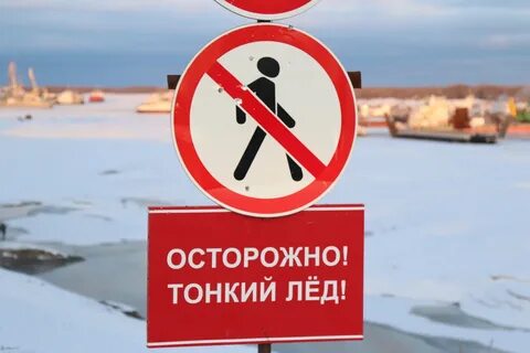 Ледяные опасно